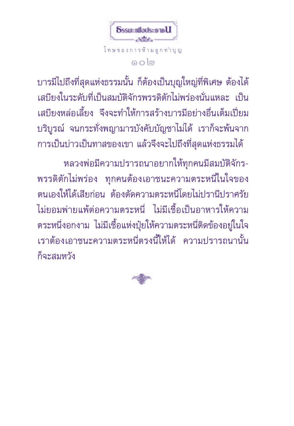โทษของการห้ามลูกทำบุญ ธรรมะเพื่อประชาชน ฉบับผลของบาป หน้า 103