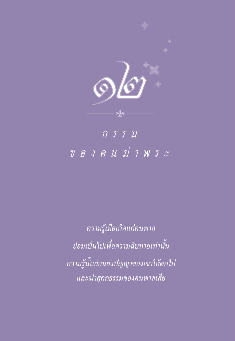 null ธรรมะเพื่อประชาชน ฉบับผลของบาป หน้า 104