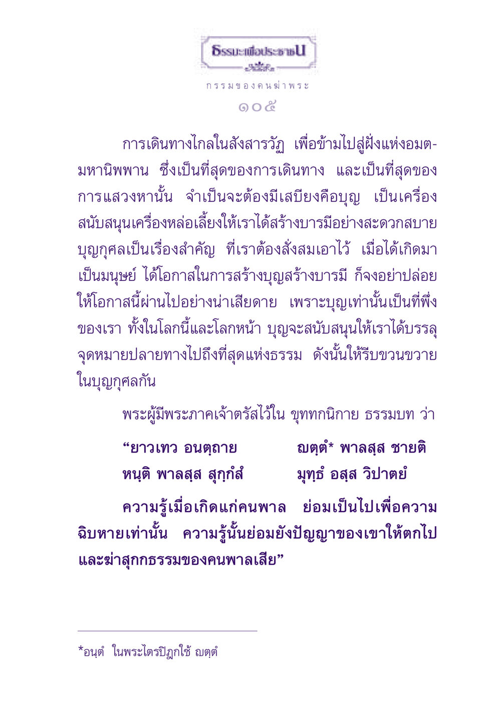ธรรมะเพื่อประชาชน: การสร้างบุญเพื่อชีวิตที่ดี ธรรมะเพื่อประชาชน ฉบับผลของบาป หน้า 106