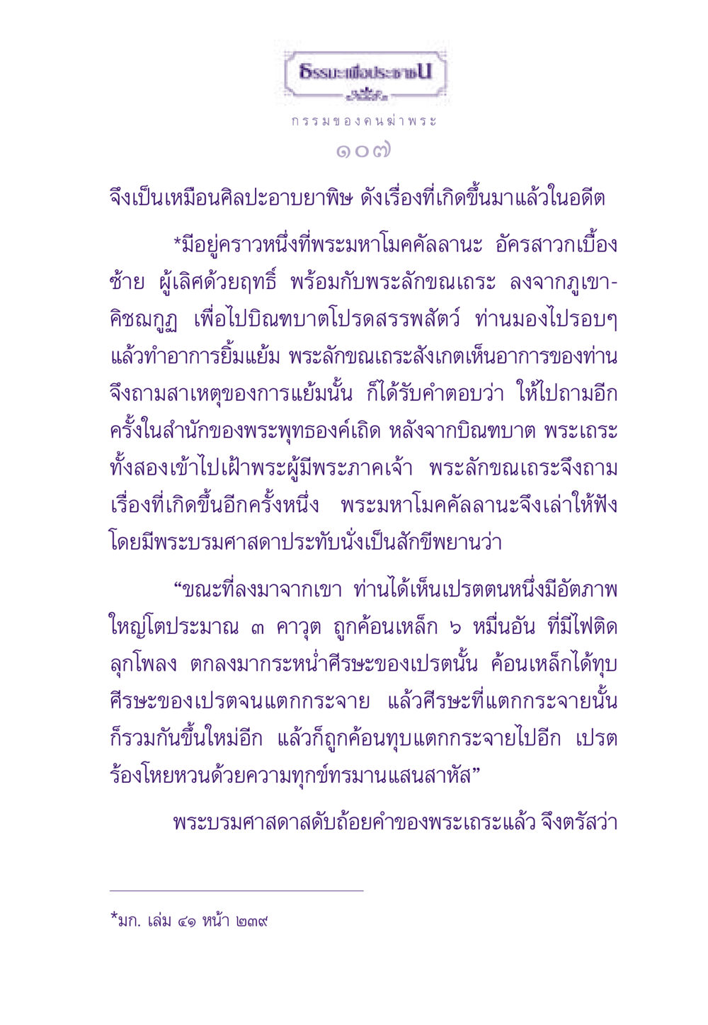 กรรมของคนฆ่า พระ ธรรมะเพื่อประชาชน ฉบับผลของบาป หน้า 108