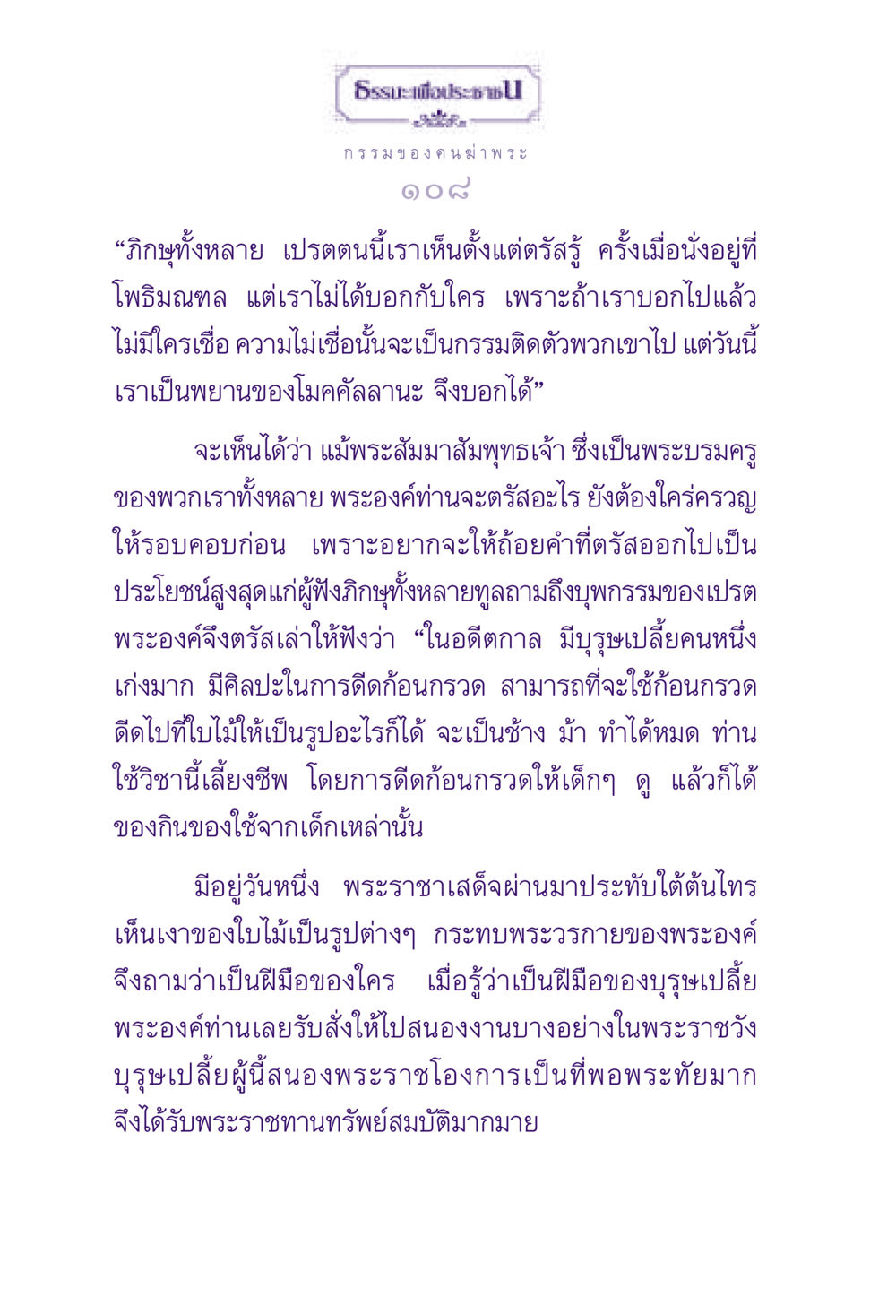 กรรมของคนฆ่าพระในพระพุทธศาสนา ธรรมะเพื่อประชาชน ฉบับผลของบาป หน้า 109