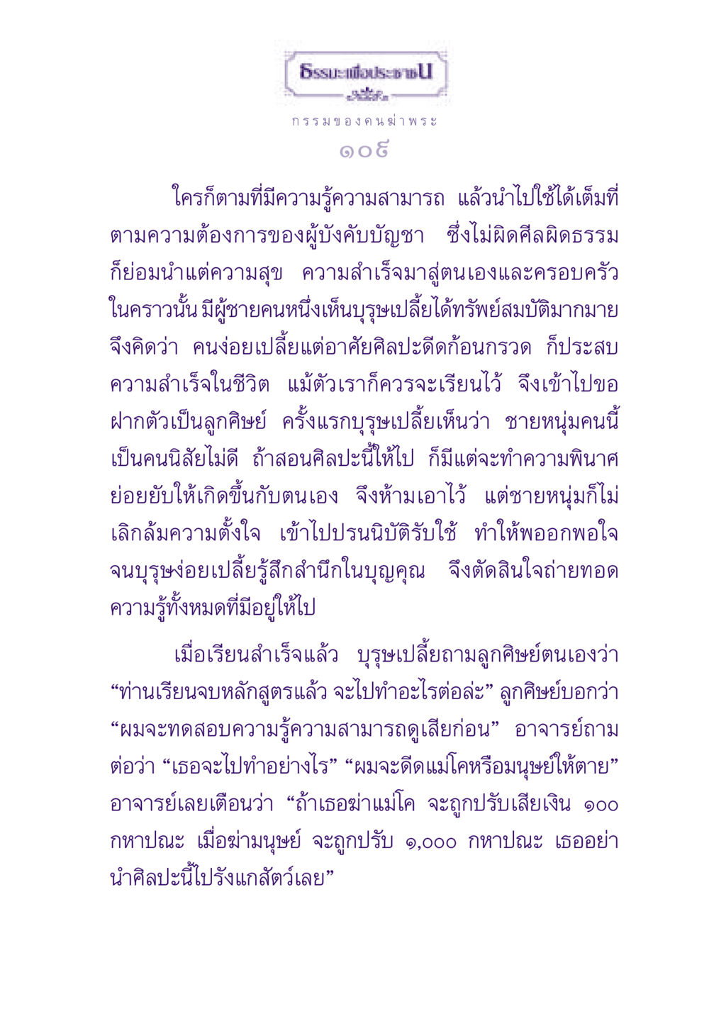 ธรรมะเพื่อประชาชน ธรรมะเพื่อประชาชน ฉบับผลของบาป หน้า 110