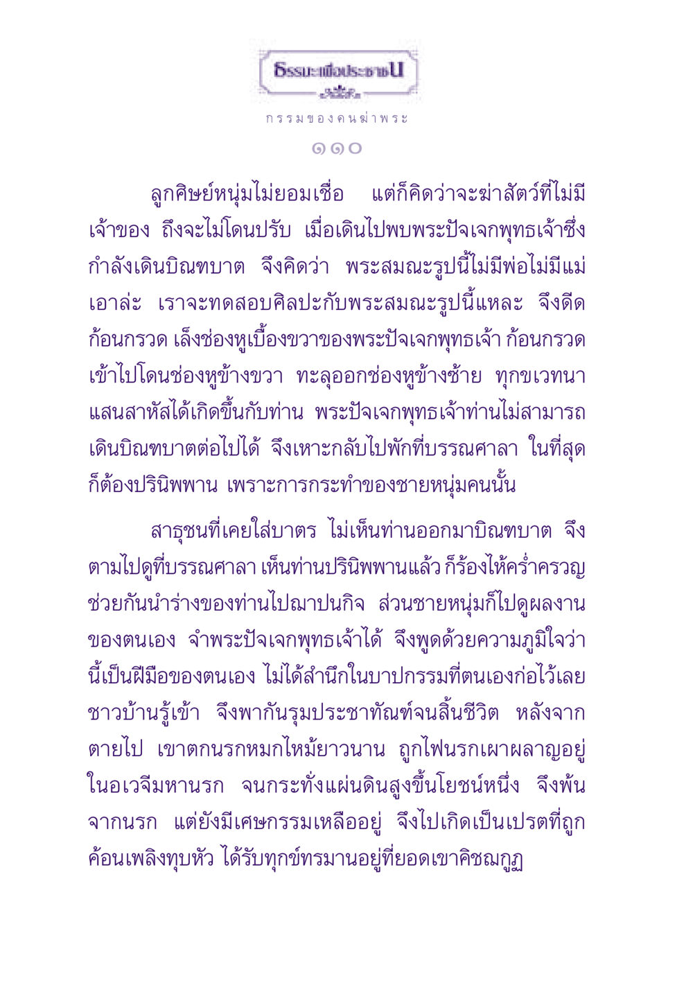 กรรมของคนฆ่าพระ ธรรมะเพื่อประชาชน ฉบับผลของบาป หน้า 111
