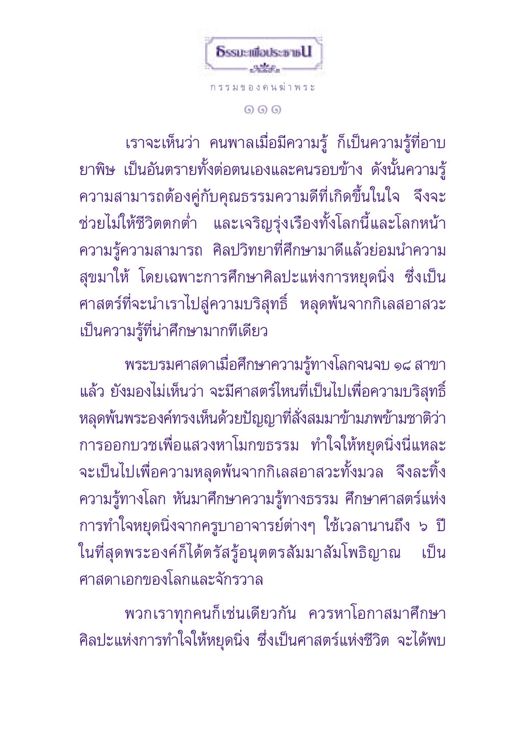 ธรรมะเพื่อประชาชน ธรรมะเพื่อประชาชน ฉบับผลของบาป หน้า 112