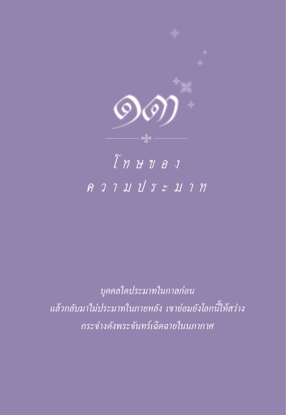 null ธรรมะเพื่อประชาชน ฉบับผลของบาป หน้า 114