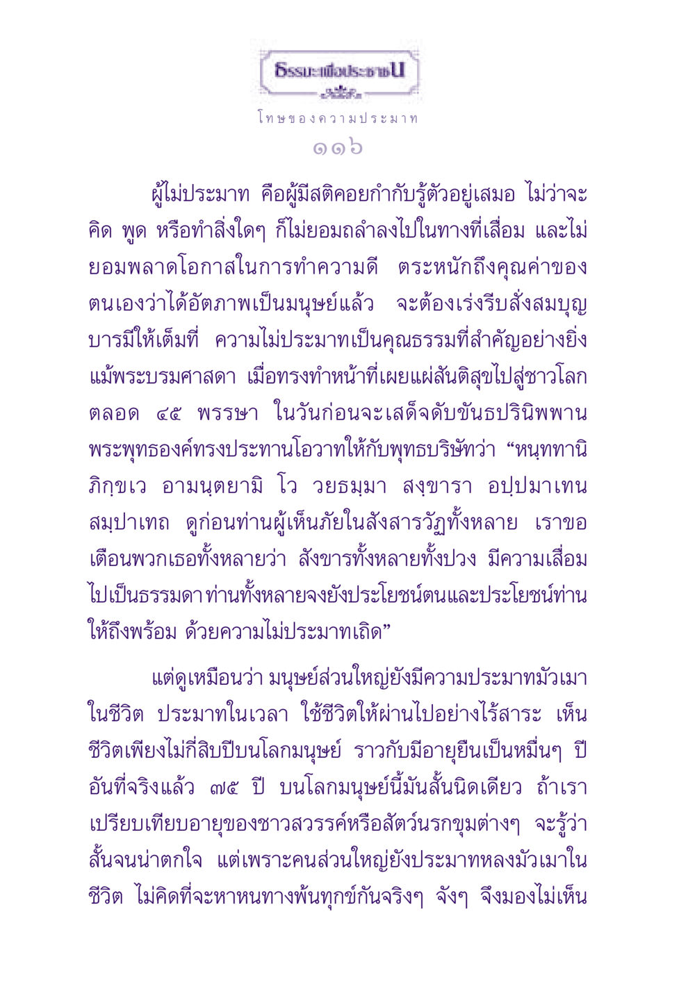โทษของความประมาท ธรรมะเพื่อประชาชน ฉบับผลของบาป หน้า 117
