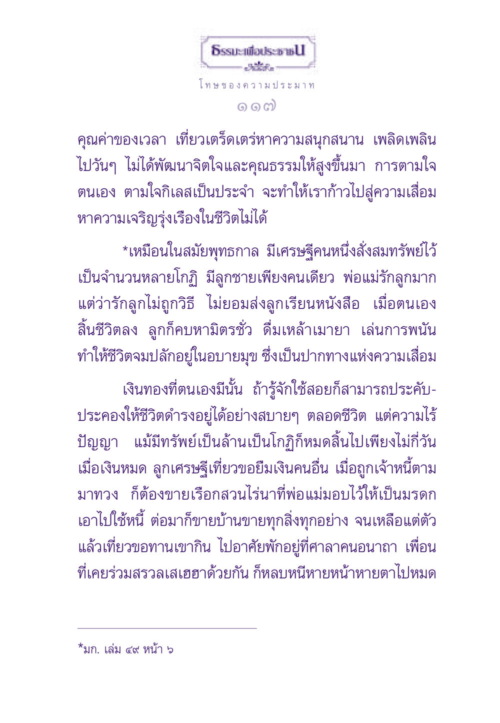 โทษของความประมาท ธรรมะเพื่อประชาชน ฉบับผลของบาป หน้า 118