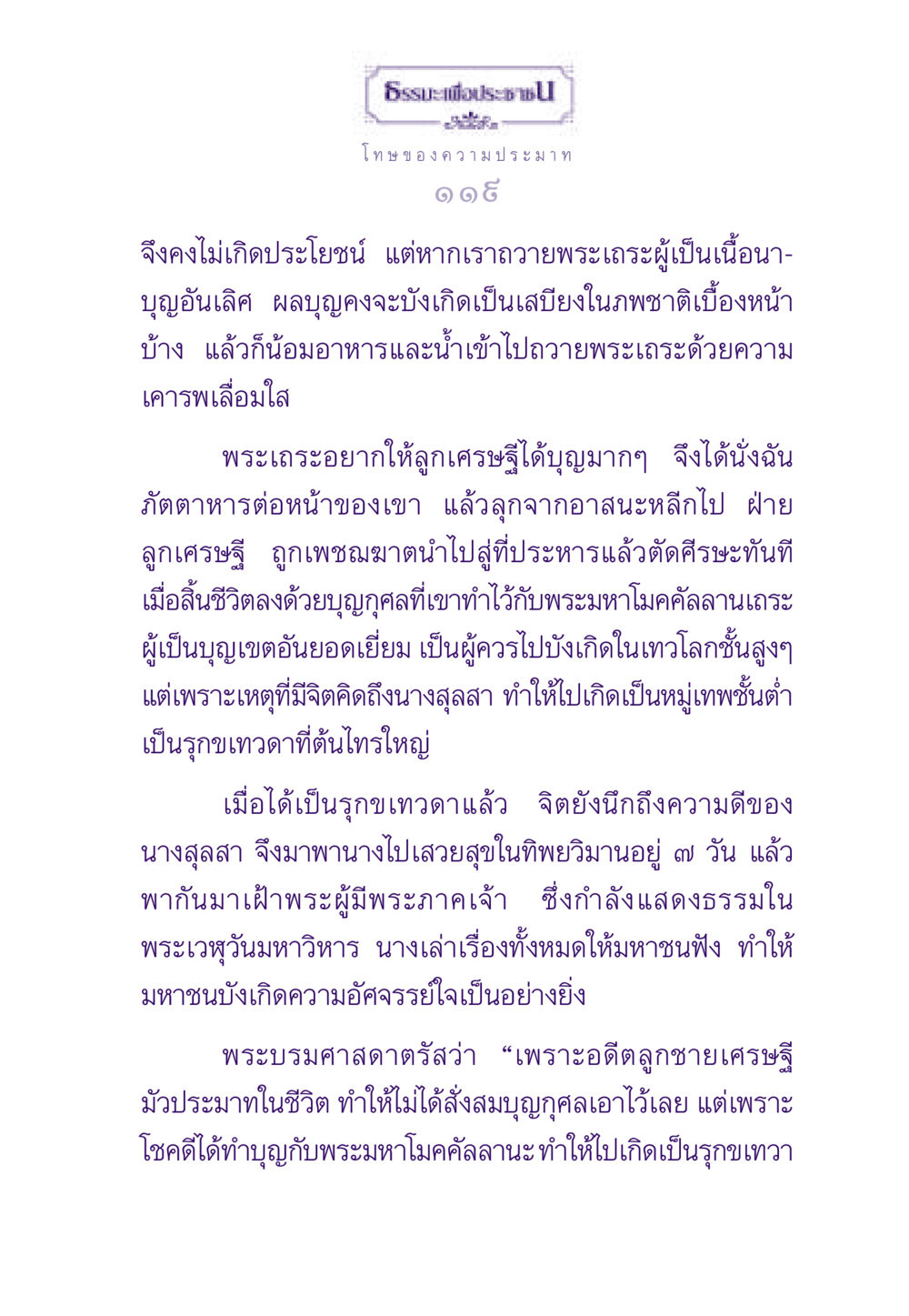 โทษของความประมาทในธรรมะ ธรรมะเพื่อประชาชน ฉบับผลของบาป หน้า 120