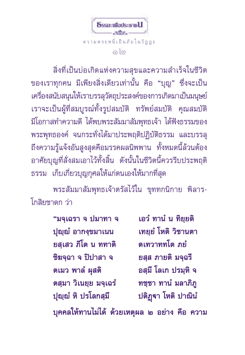 ความสำคัญของบุญในชีวิตมนุษย์ ธรรมะเพื่อประชาชน ฉบับผลของบาป หน้า 13