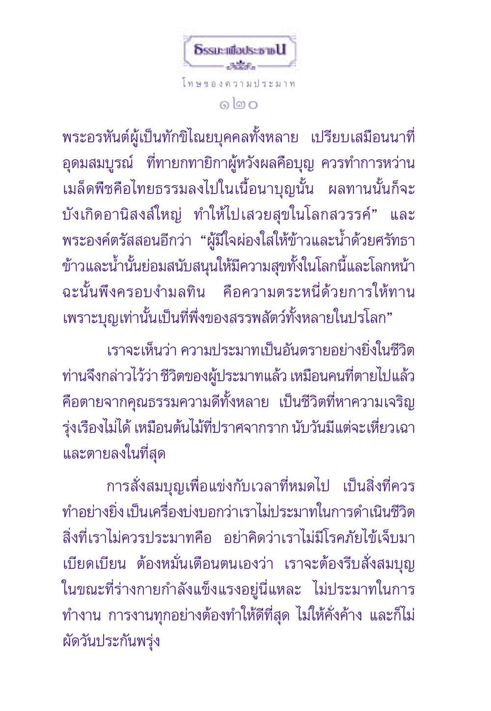 โทษของความประมาท ธรรมะเพื่อประชาชน ฉบับผลของบาป หน้า 121