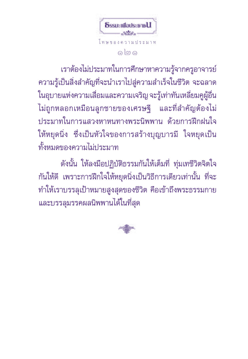 ธรรมะเพื่อประช: โทษของความประมาท ธรรมะเพื่อประชาชน ฉบับผลของบาป หน้า 122
