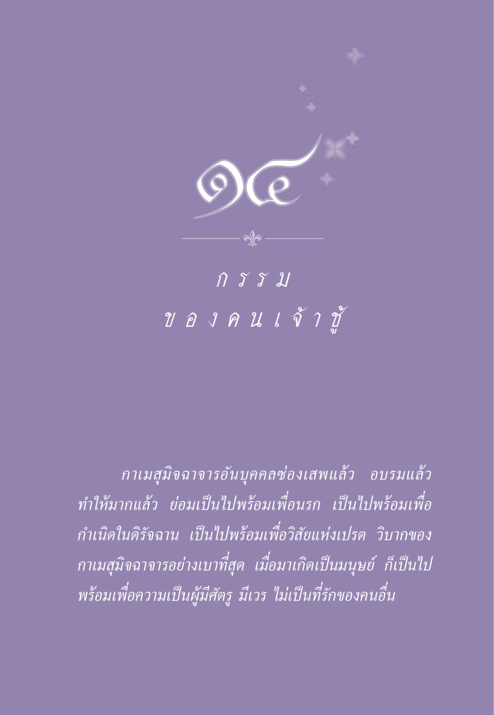 null ธรรมะเพื่อประชาชน ฉบับผลของบาป หน้า 124