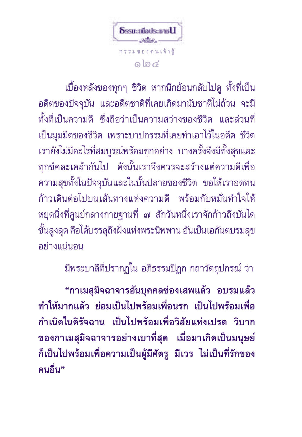 กรรมของคนเจ้า ธรรมะเพื่อประชาชน ฉบับผลของบาป หน้า 125