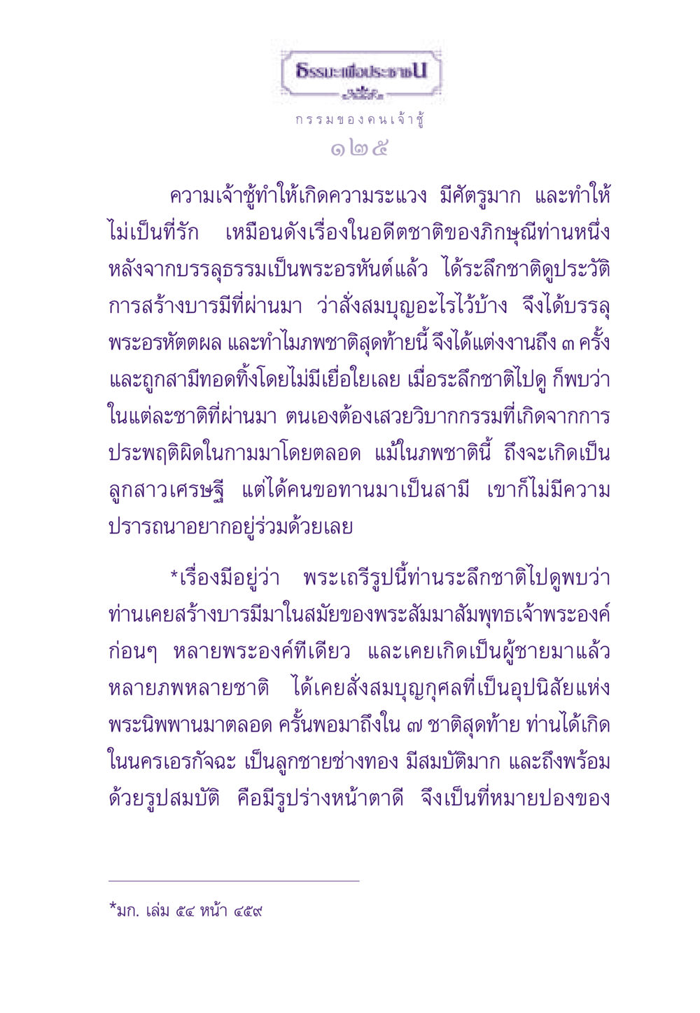 กรรมของคนเจ้าชู้ ธรรมะเพื่อประชาชน ฉบับผลของบาป หน้า 126