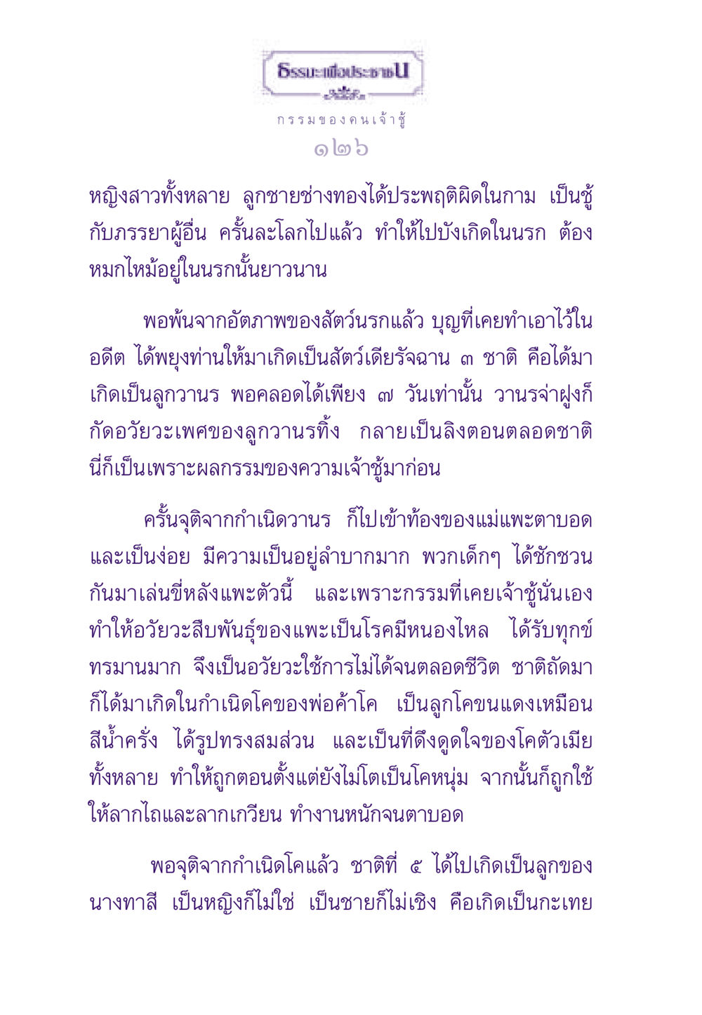 กรรมของคนเจ้า ธรรมะเพื่อประชาชน ฉบับผลของบาป หน้า 127
