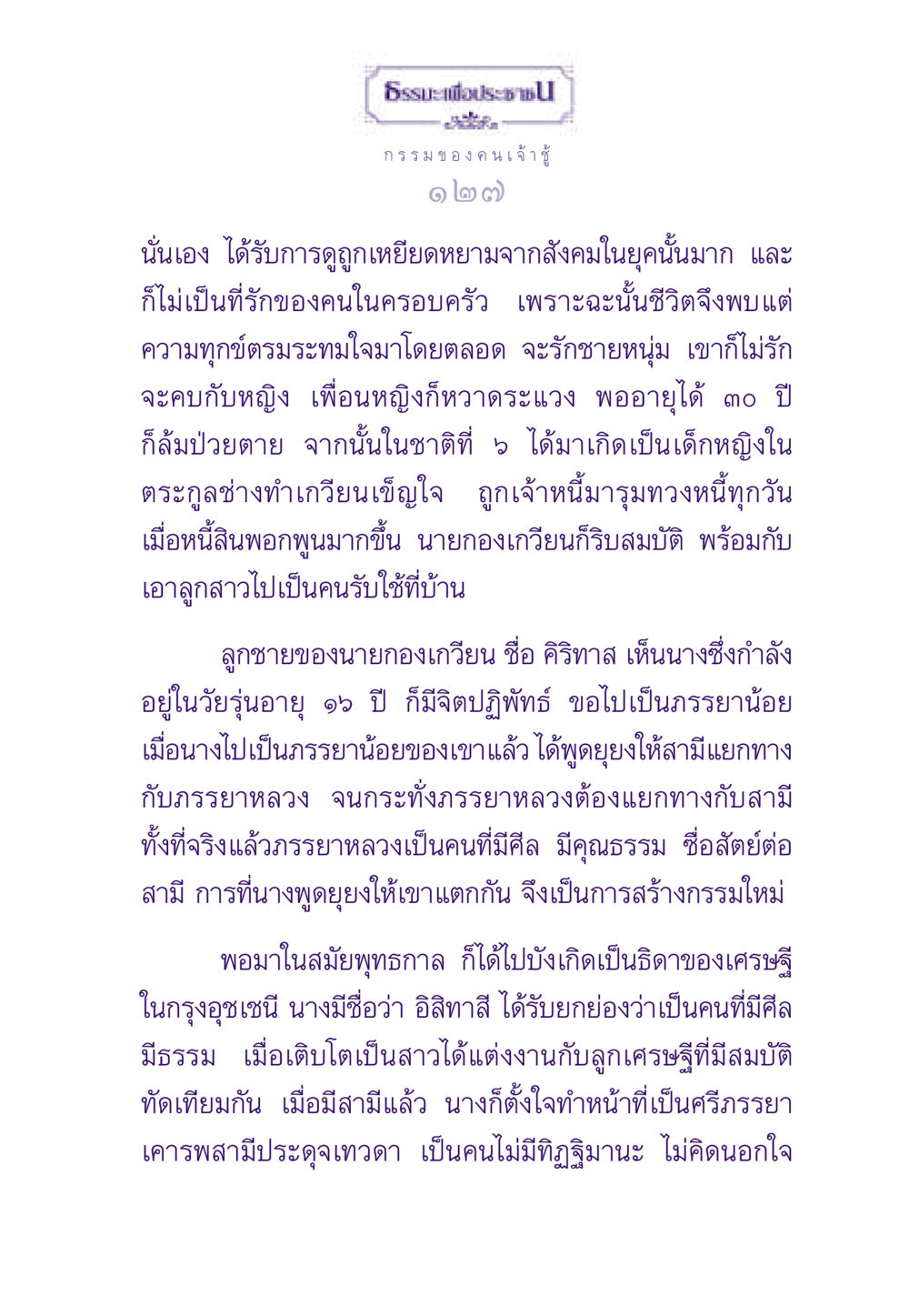 กรรมของคนเจ้าชู้: ธรรมะเพื่อประช ธรรมะเพื่อประชาชน ฉบับผลของบาป หน้า 128