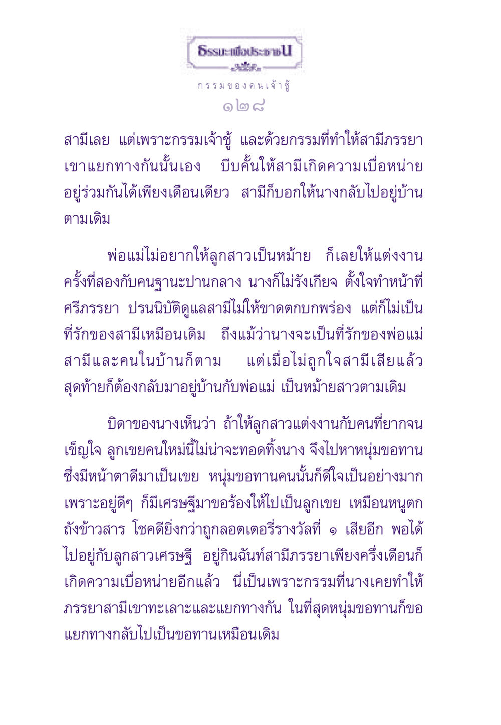 กรรมของคนเจ้า ธรรมะเพื่อประชาชน ฉบับผลของบาป หน้า 129