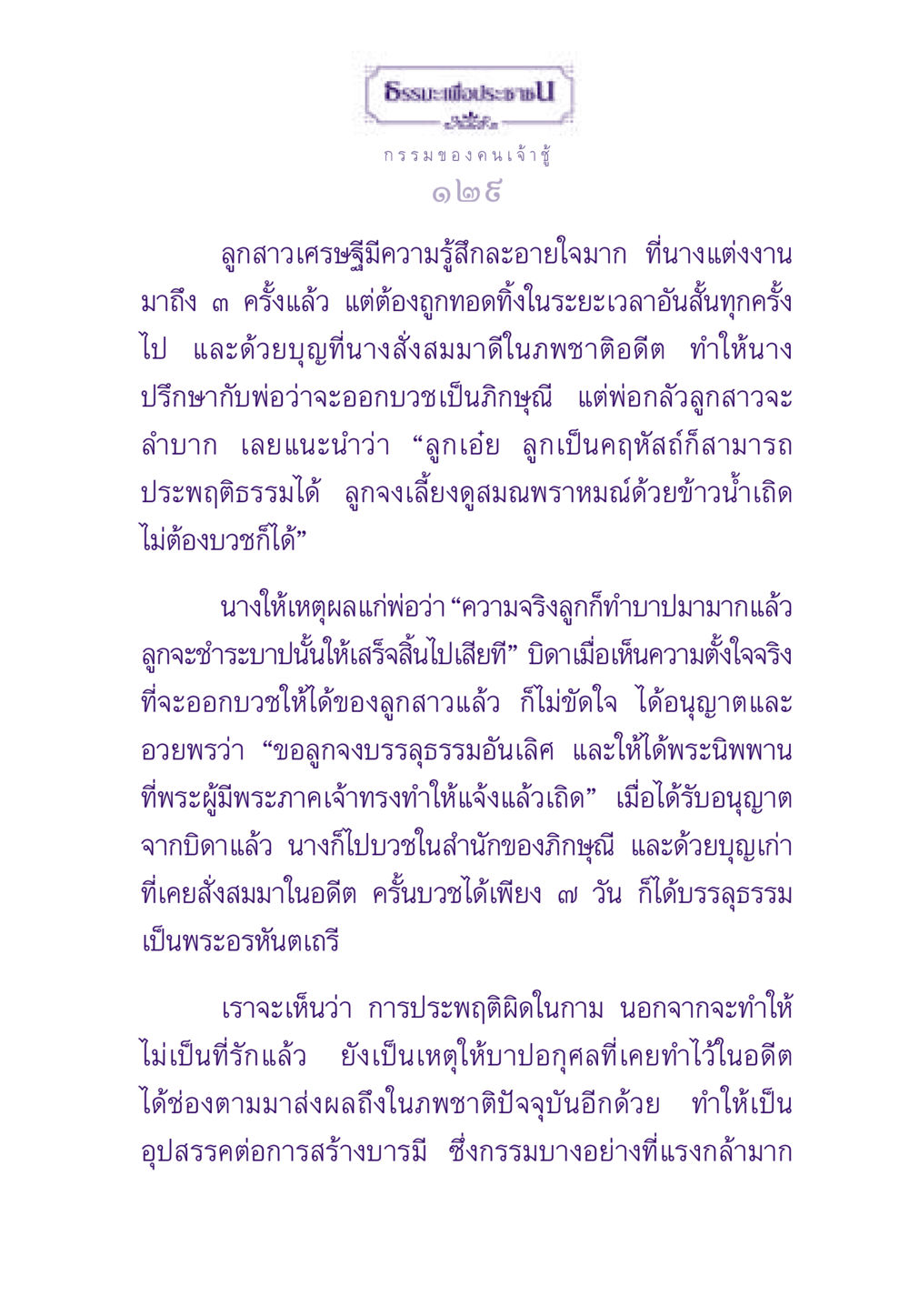 กรรมของคนเจ้าชู้ ธรรมะเพื่อประชาชน ฉบับผลของบาป หน้า 130