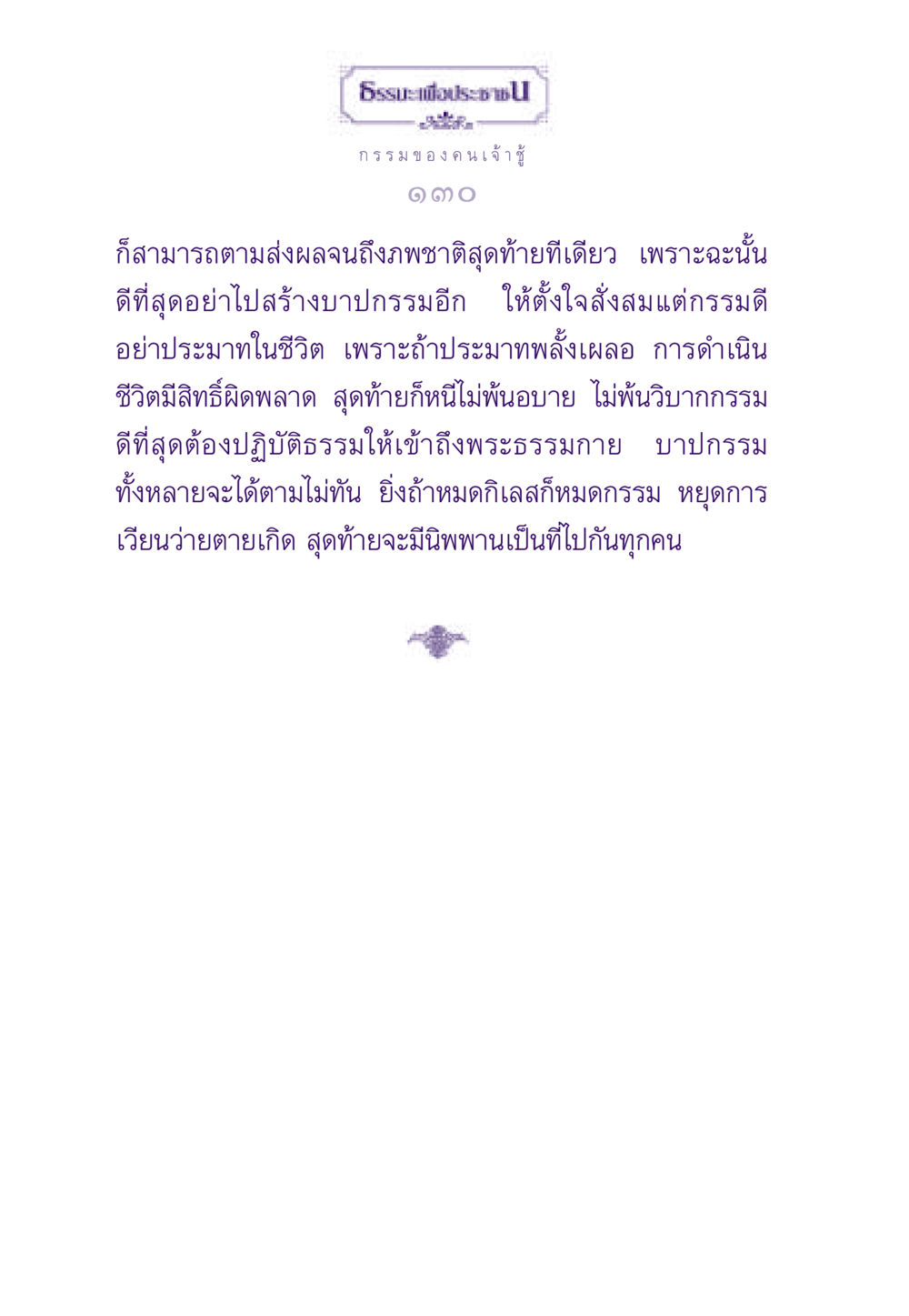 กรรมของคนเจ้า ธรรมะเพื่อประชาชน ฉบับผลของบาป หน้า 131