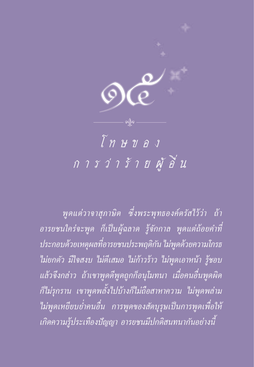 การพูดที่มีปัญญา ธรรมะเพื่อประชาชน ฉบับผลของบาป หน้า 132