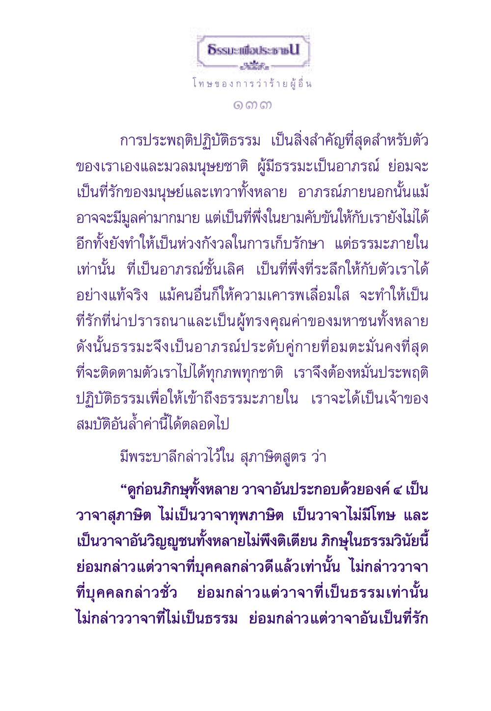 โทษของการว่าร้ายผู้ ธรรมะเพื่อประชาชน ฉบับผลของบาป หน้า 134
