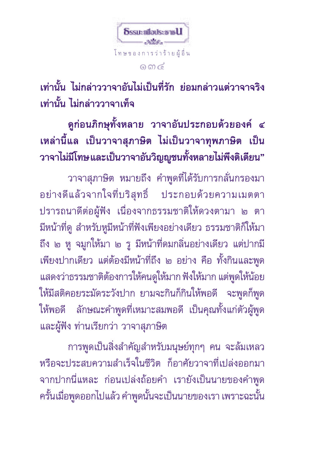 วาจาสุภาษิตและการพูดที่มีคุณภาพ ธรรมะเพื่อประชาชน ฉบับผลของบาป หน้า 135