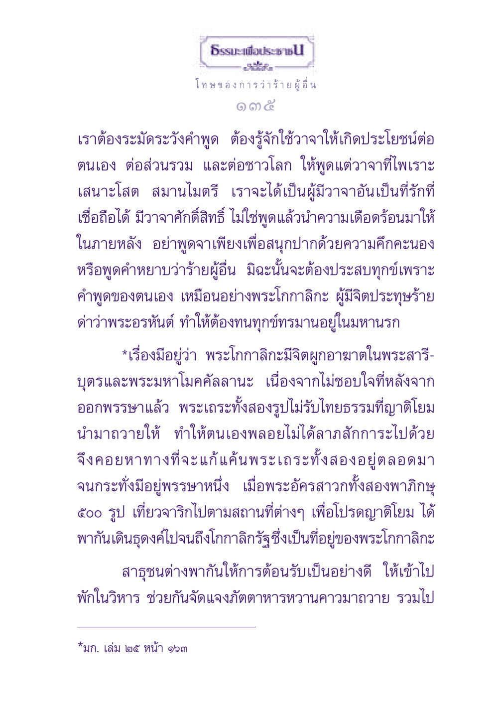 โทษของการว่าร้ายผู้ ธรรมะเพื่อประชาชน ฉบับผลของบาป หน้า 136