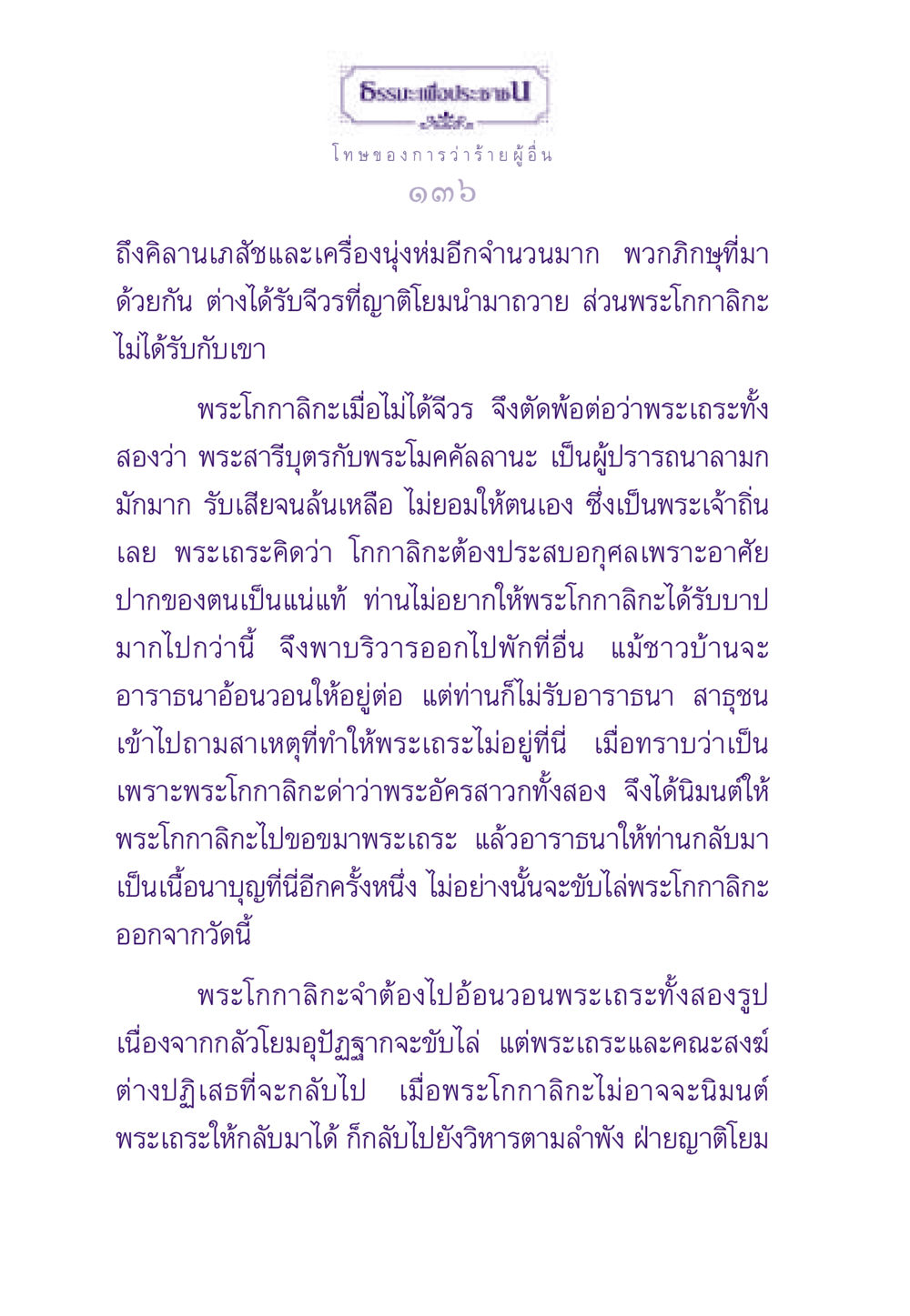 โทษของการว่าร้าย ธรรมะเพื่อประชาชน ฉบับผลของบาป หน้า 137