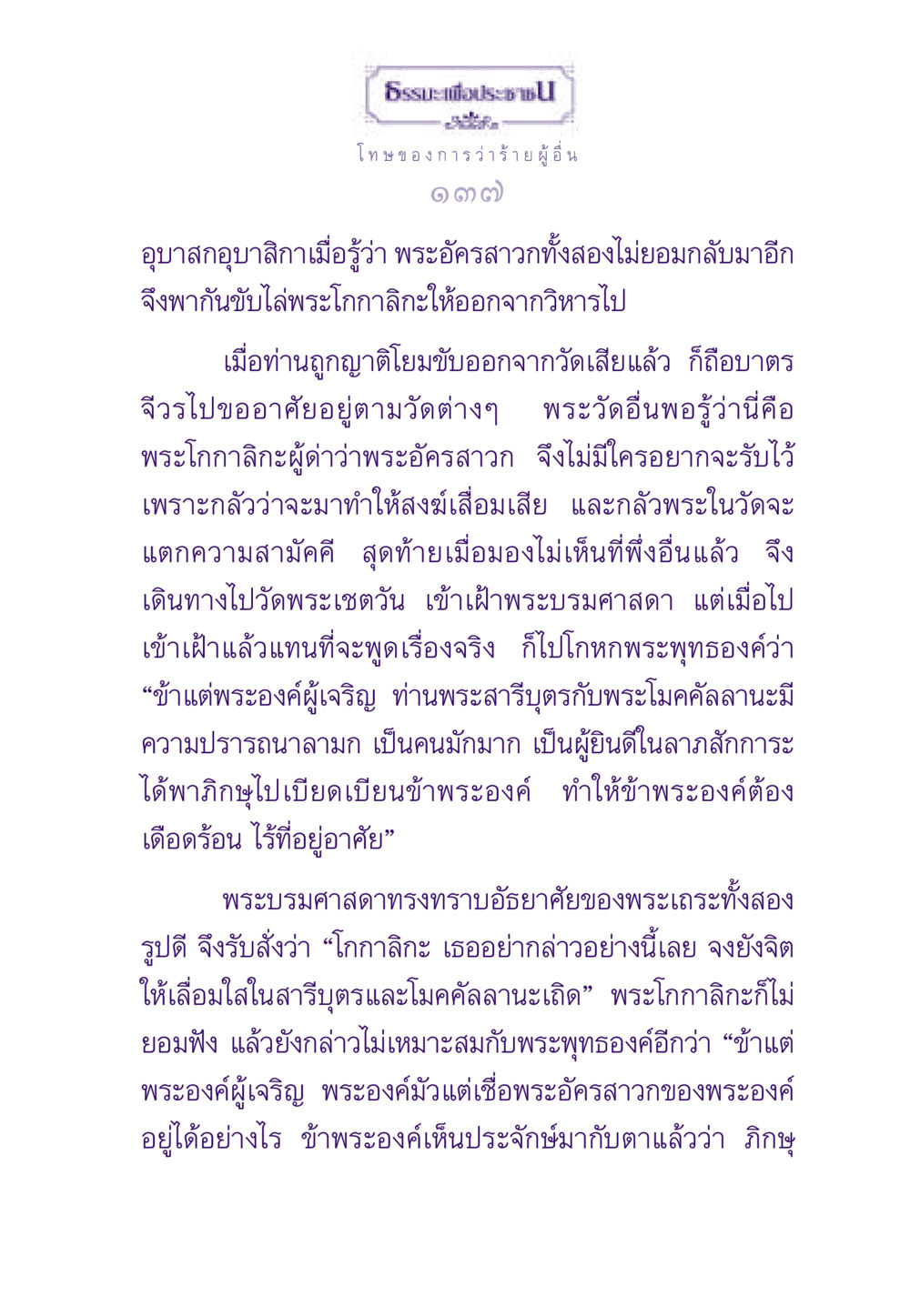 โทษของการว่าร้ายผู้ ธรรมะเพื่อประชาชน ฉบับผลของบาป หน้า 138