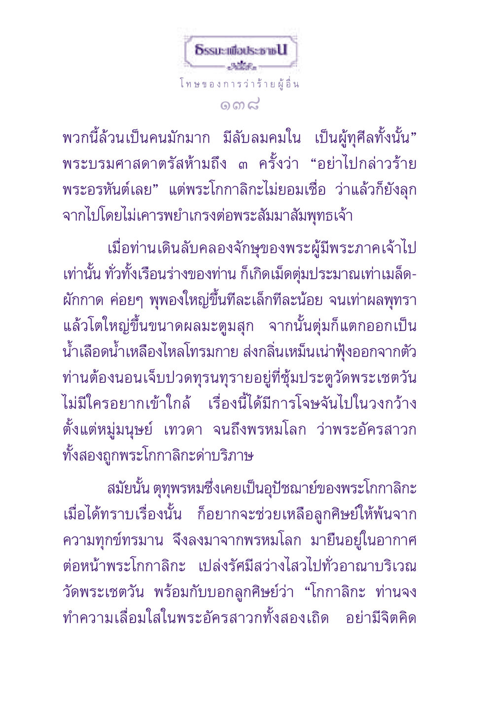 โทษของการว่าร้ายพระอรหันต์ ธรรมะเพื่อประชาชน ฉบับผลของบาป หน้า 139