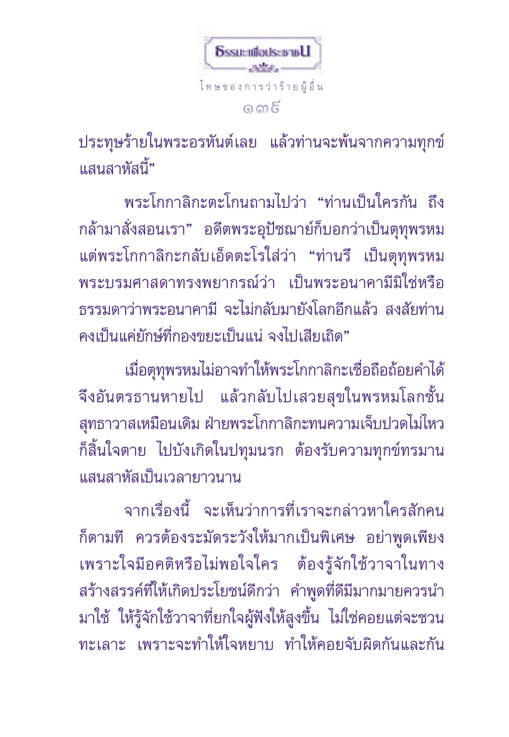 โทษของการว่าร้ายผู้ ธรรมะเพื่อประชาชน ฉบับผลของบาป หน้า 140