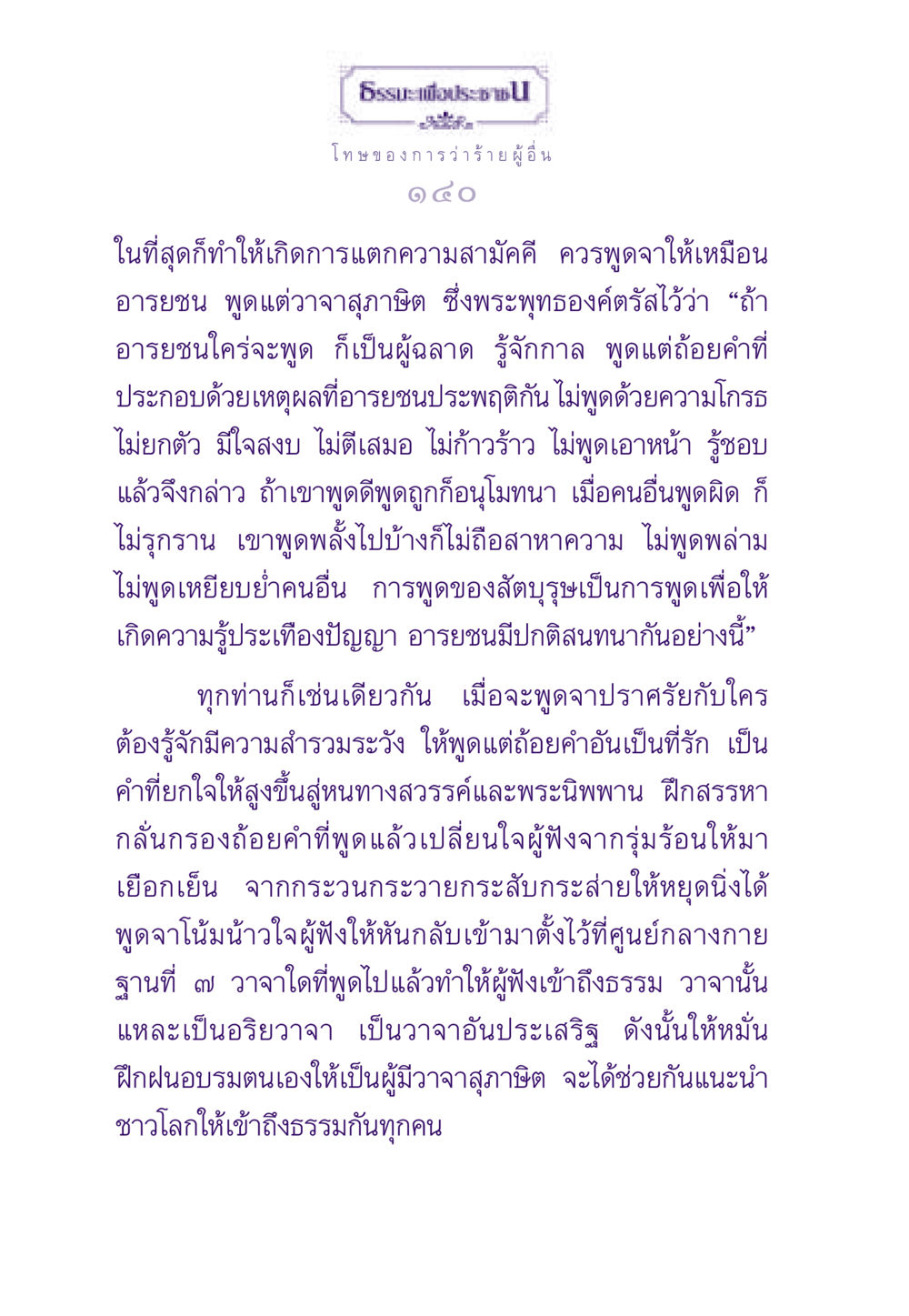 โทษของการว่าร้ายและการสื่อสารที่สุภาษิต ธรรมะเพื่อประชาชน ฉบับผลของบาป หน้า 141