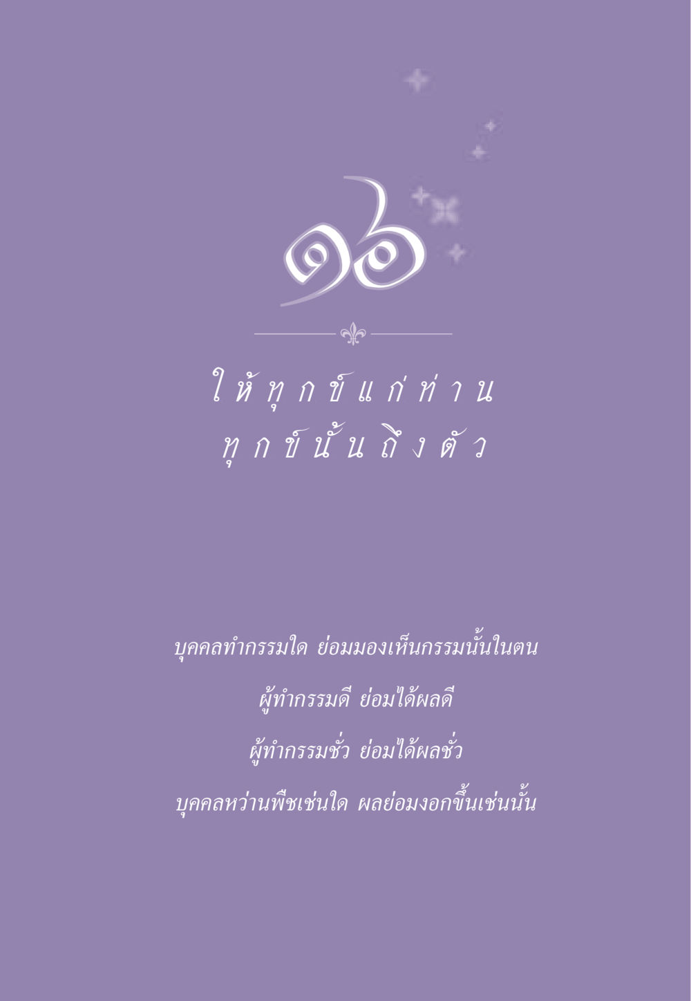 null ธรรมะเพื่อประชาชน ฉบับผลของบาป หน้า 142