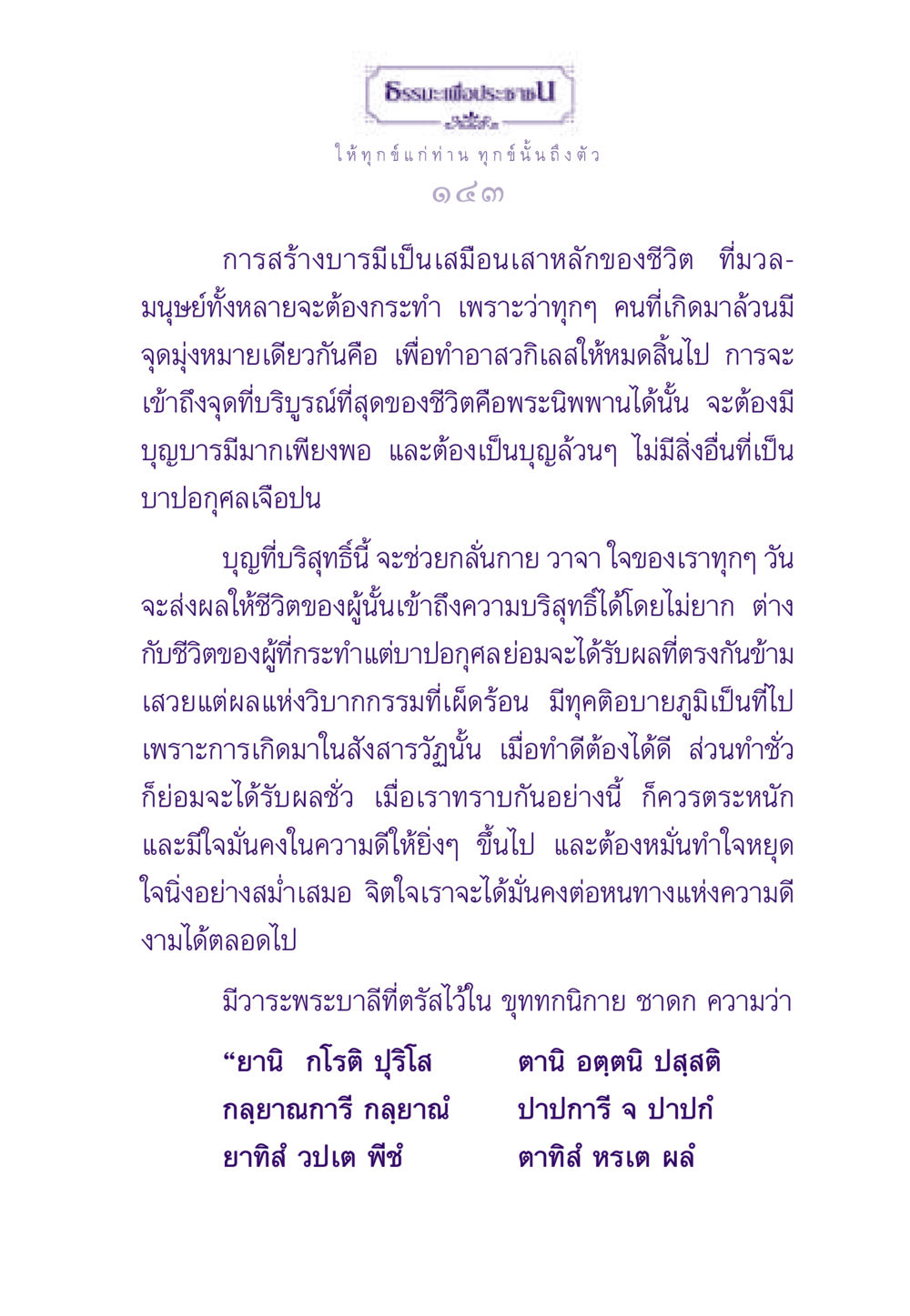 การสร้างบารมีและผลของบุญ ธรรมะเพื่อประชาชน ฉบับผลของบาป หน้า 144