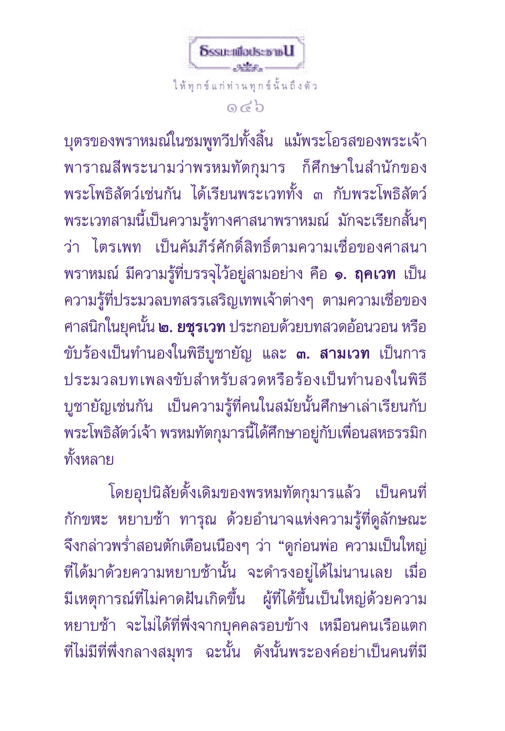 บทเรียนจากพรหมทัตกุมาร ธรรมะเพื่อประชาชน ฉบับผลของบาป หน้า 147