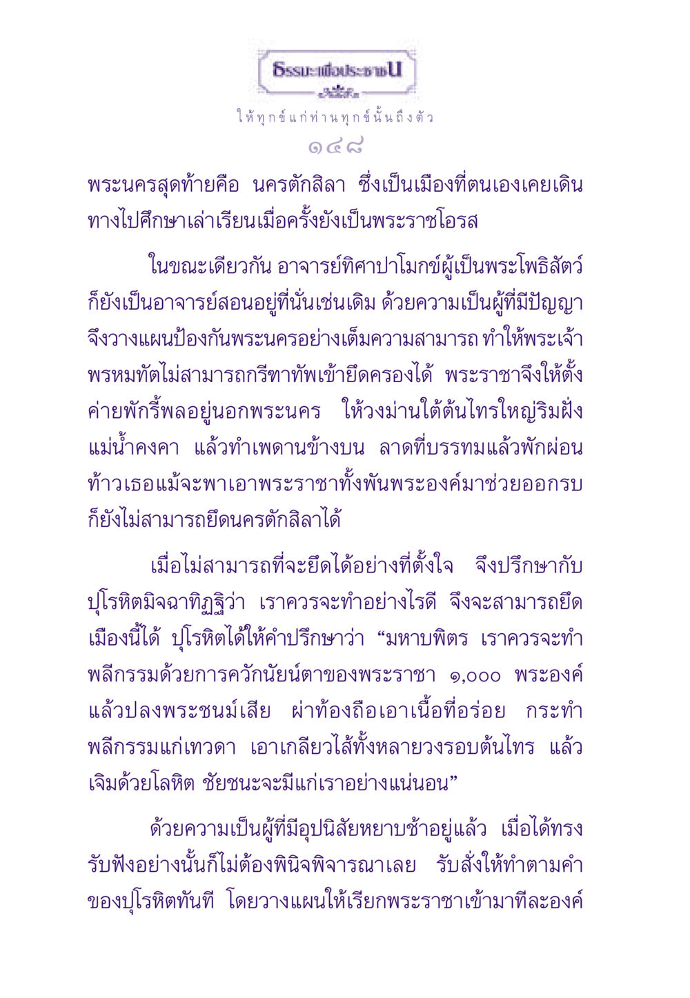 การวางแผนการรบในนครตักสิลา ธรรมะเพื่อประชาชน ฉบับผลของบาป หน้า 149