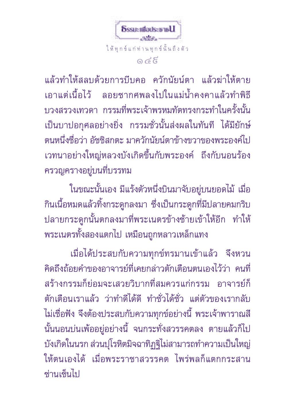 กรรมและผลกรรมของพระเจ้าพรหมทัต ธรรมะเพื่อประชาชน ฉบับผลของบาป หน้า 150