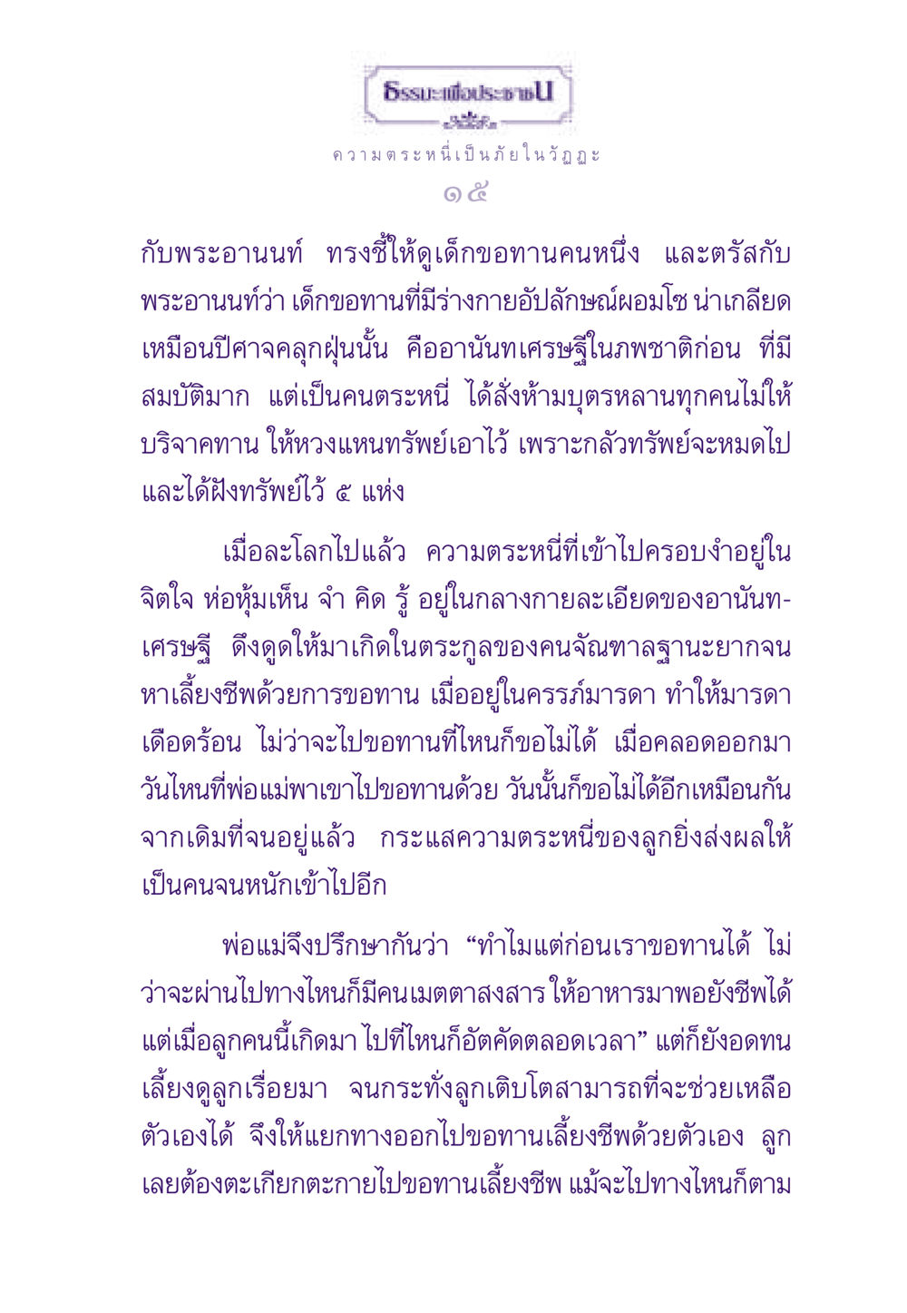 ความตระหนี่เป็นภัยในวัฏฏะ ธรรมะเพื่อประชาชน ฉบับผลของบาป หน้า 16