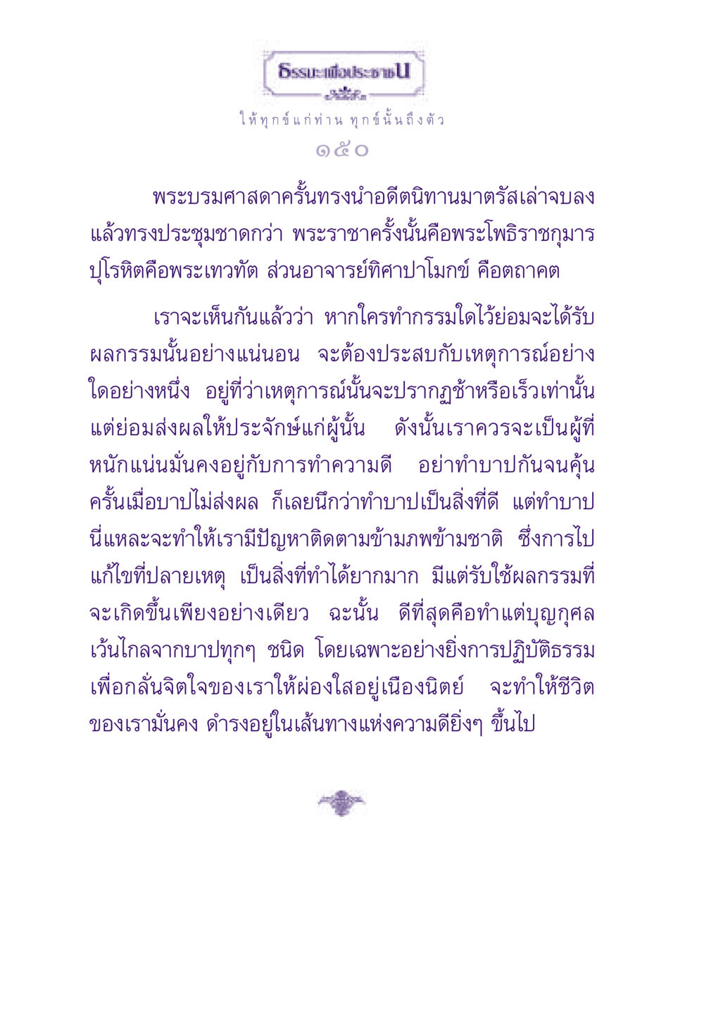 ทุกข์และผลกรรม ธรรมะเพื่อประชาชน ฉบับผลของบาป หน้า 151