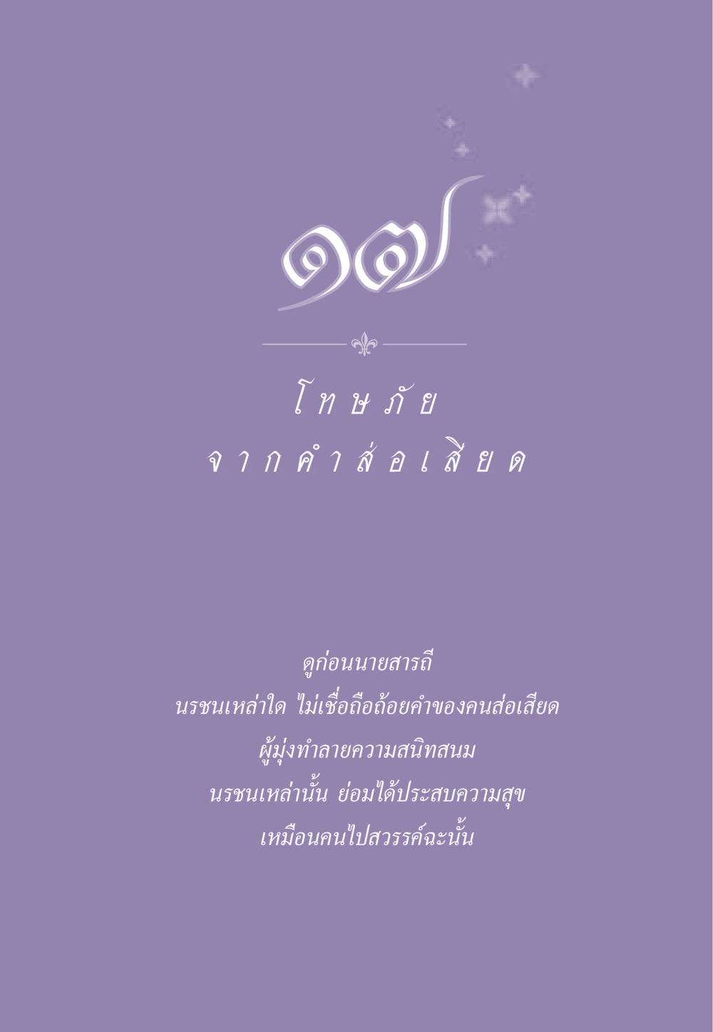 null ธรรมะเพื่อประชาชน ฉบับผลของบาป หน้า 152