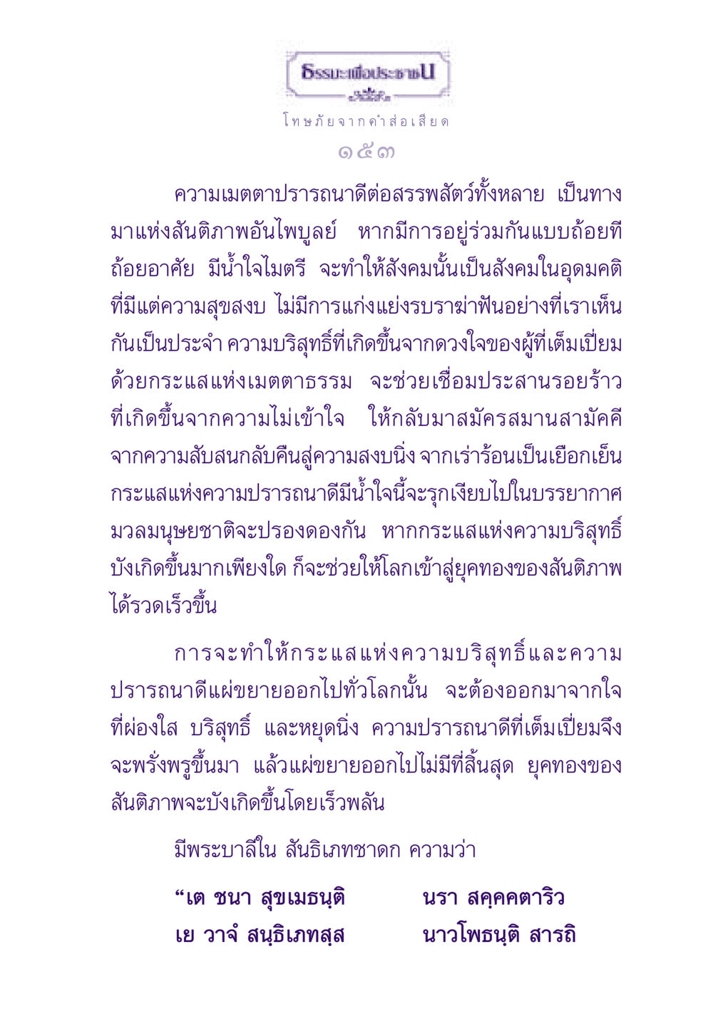 ธรรมะเพื่อประช: โทษภัยจากคำส่อเสียด ธรรมะเพื่อประชาชน ฉบับผลของบาป หน้า 154