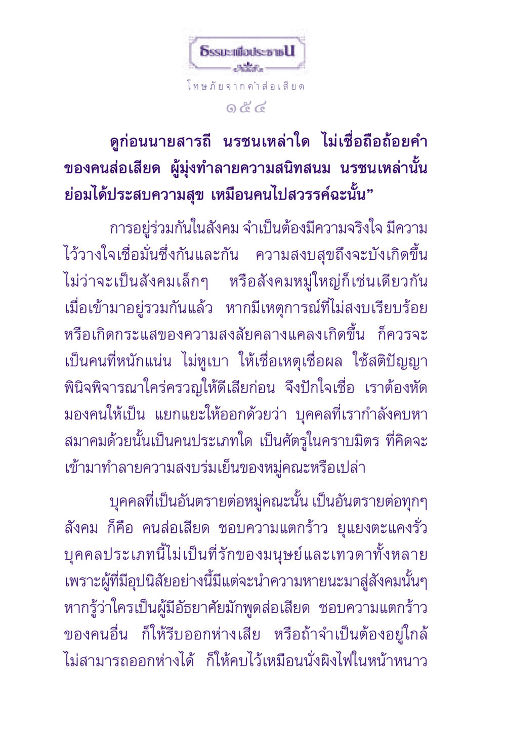 โทษภัยจากคำส่อเสียด ธรรมะเพื่อประชาชน ฉบับผลของบาป หน้า 155