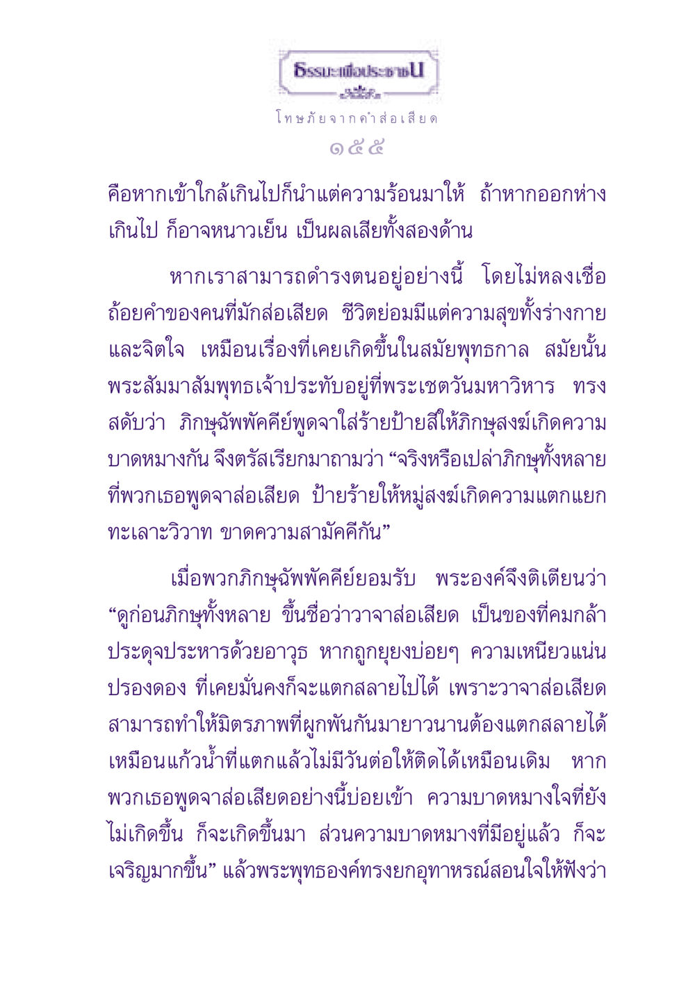 โทษภัยจากคำส่อเสียด ธรรมะเพื่อประชาชน ฉบับผลของบาป หน้า 156