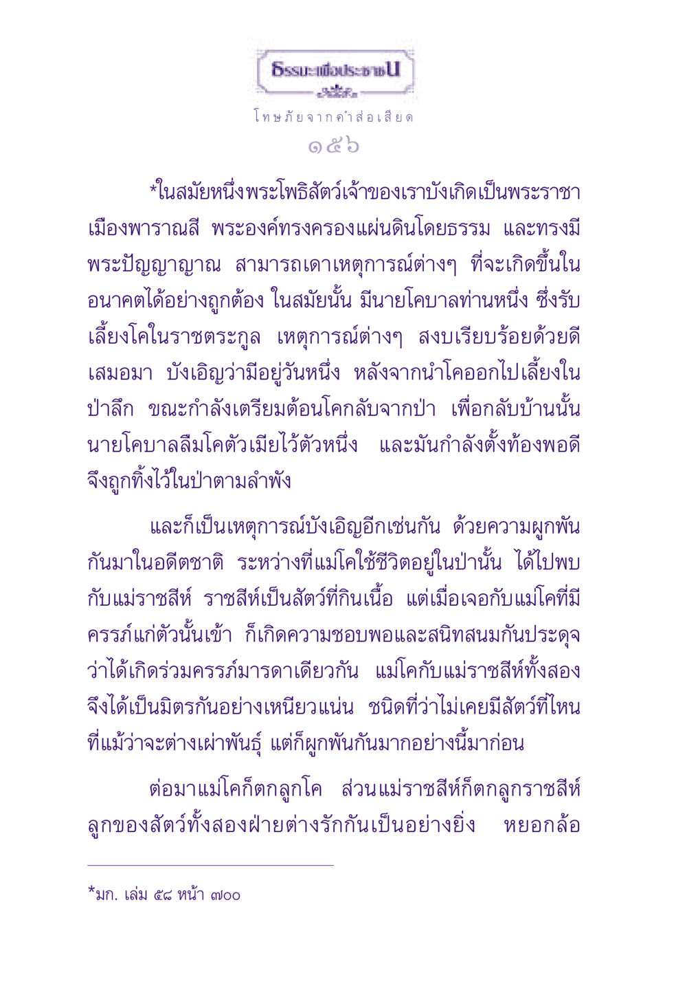 โทษภัยจากคำส่อเสียด ธรรมะเพื่อประชาชน ฉบับผลของบาป หน้า 157