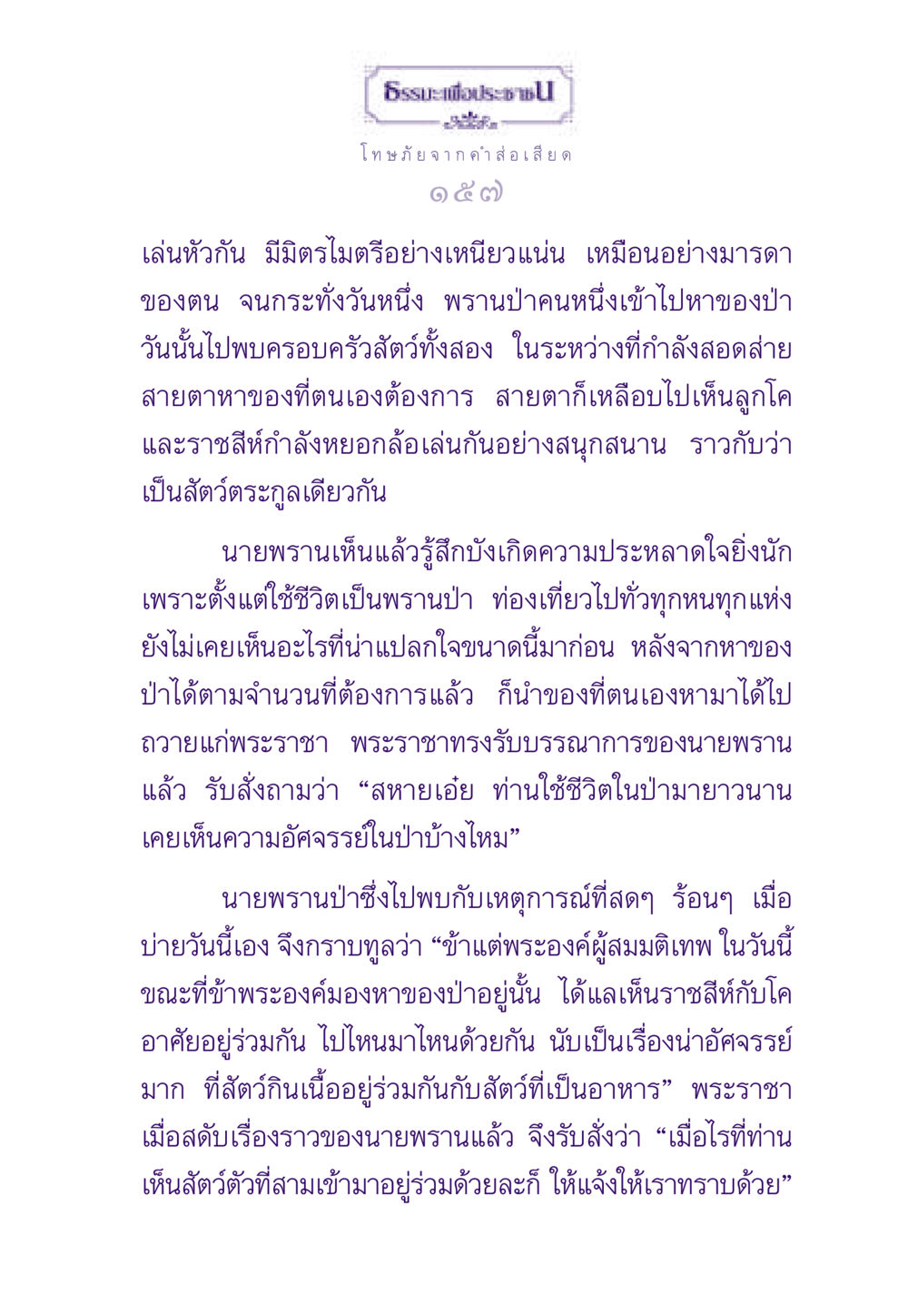 เรื่องราวความสัมพันธ์ระหว่างสัตว์ ธรรมะเพื่อประชาชน ฉบับผลของบาป หน้า 158
