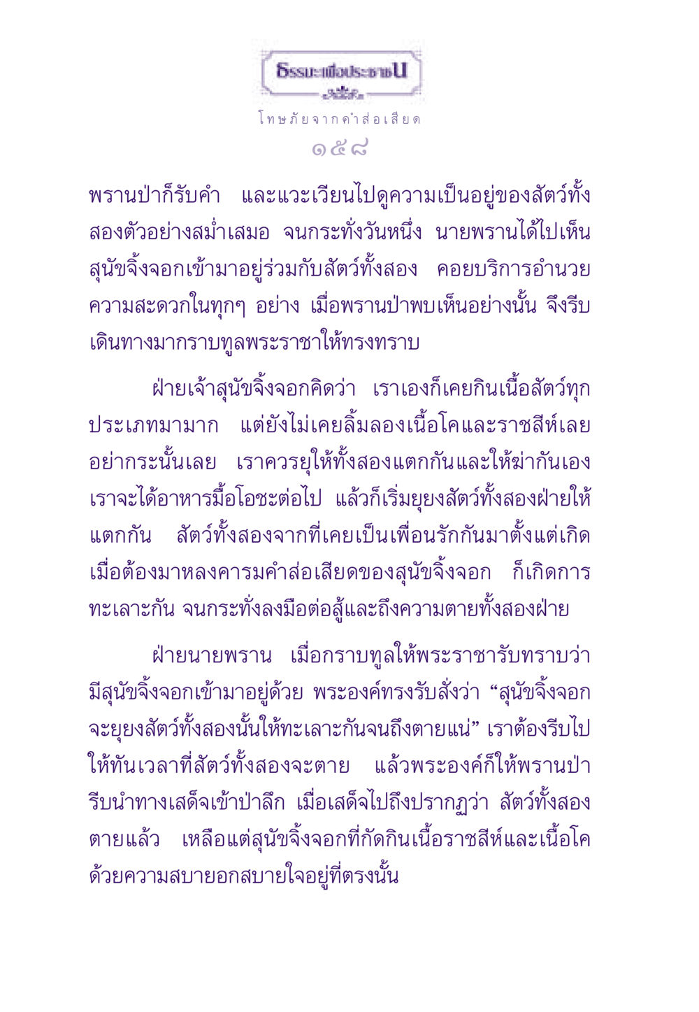 โทษภัยจากคำส่อเสียด ธรรมะเพื่อประชาชน ฉบับผลของบาป หน้า 159
