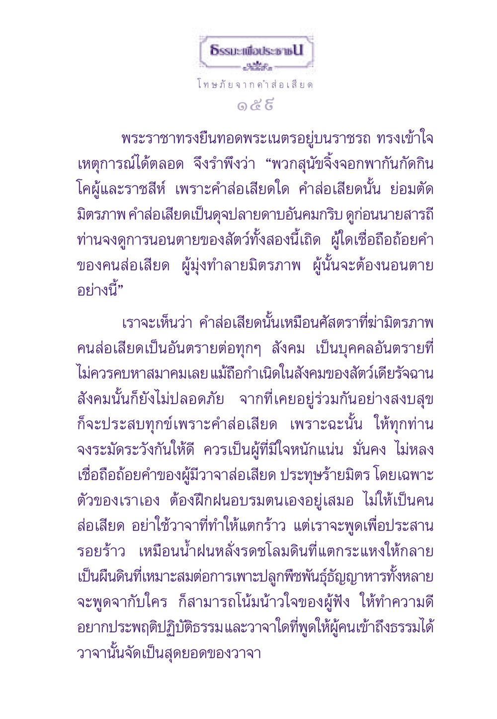 โทษภัยจากคำส่อเสียด ธรรมะเพื่อประชาชน ฉบับผลของบาป หน้า 160