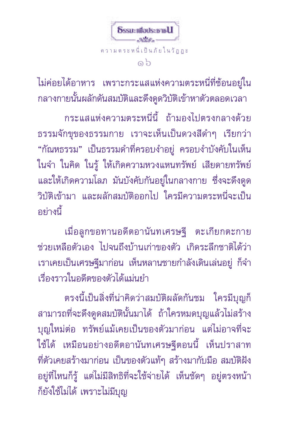ความตระหนี่และผลกระทบต่อทรัพย์สมบัติ ธรรมะเพื่อประชาชน ฉบับผลของบาป หน้า 17