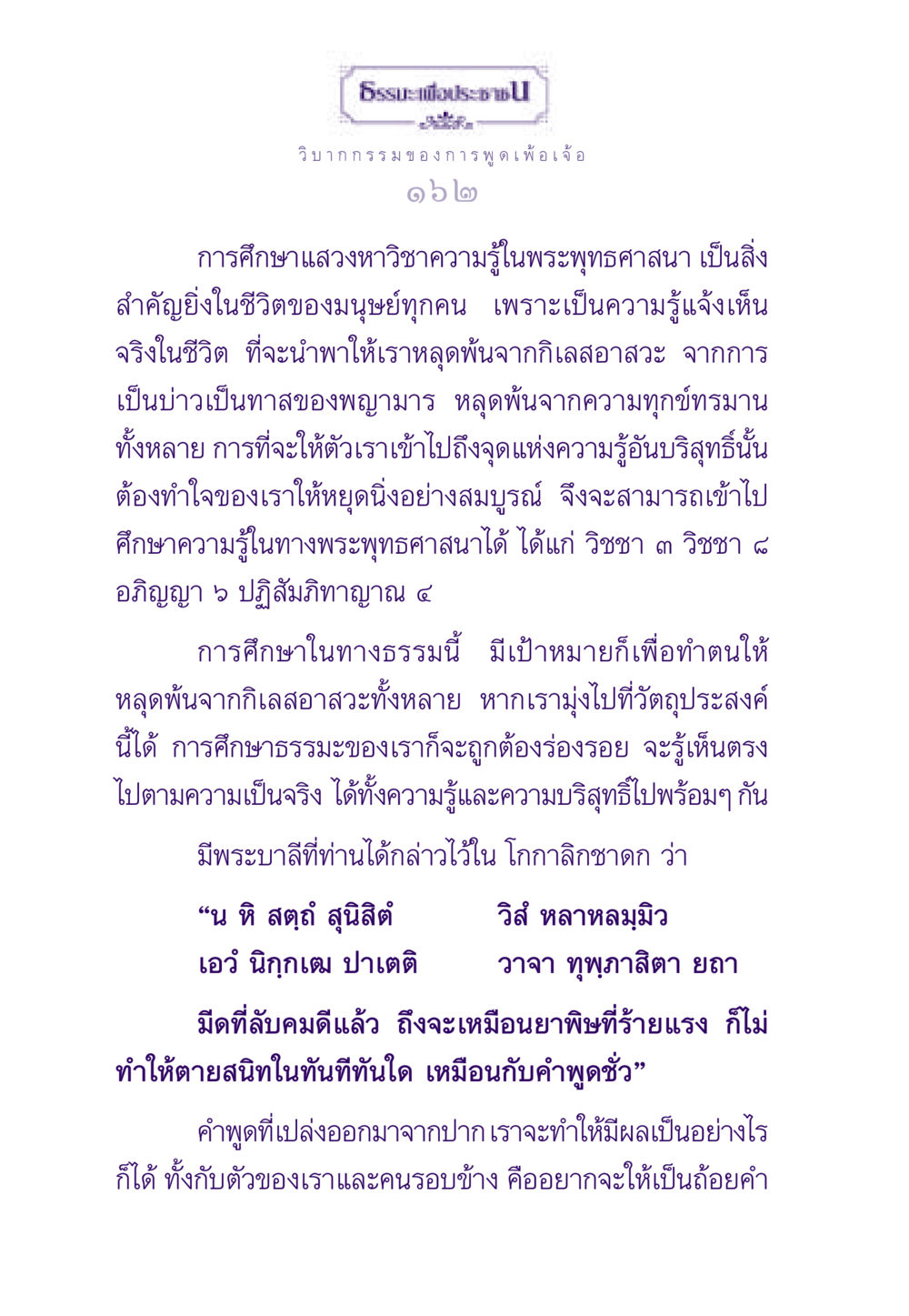 การพูดเพ้อเจ้อและวิบากกรรม ธรรมะเพื่อประชาชน ฉบับผลของบาป หน้า 163