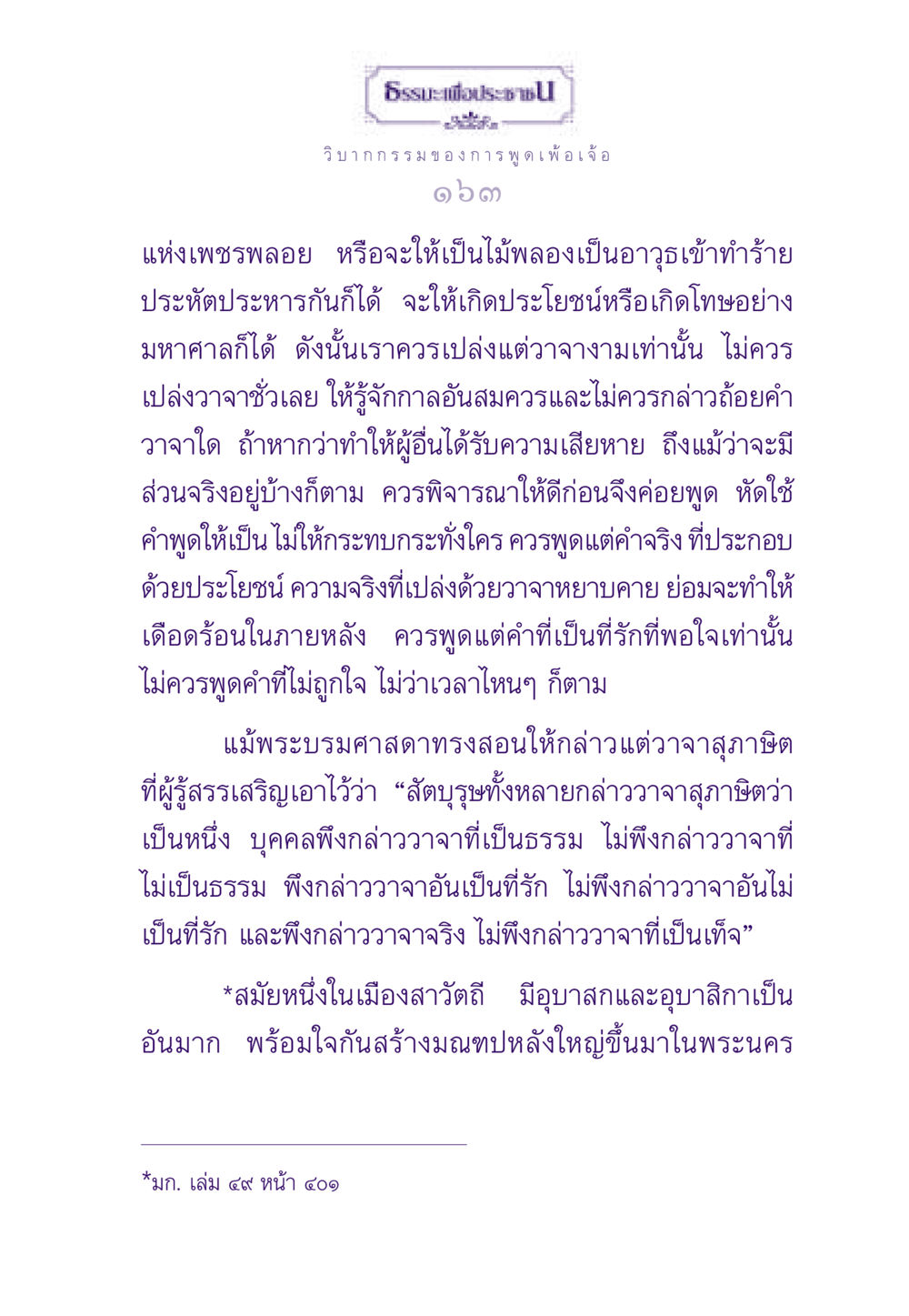 ธรรมะในการพูดจา ธรรมะเพื่อประชาชน ฉบับผลของบาป หน้า 164
